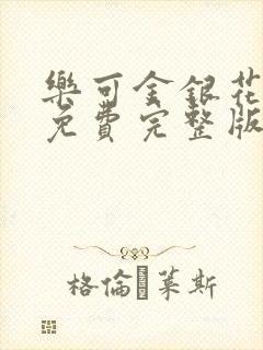 乐可金银花全文免费完整版