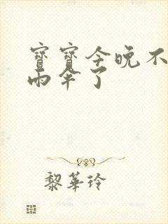 宝宝今晚不戴小雨伞了