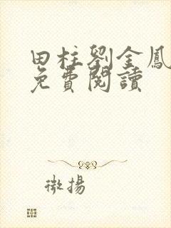 田柱刘金凤医生免费阅读