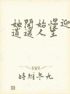 她开始慢迎迎合逍遥人生