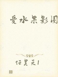 爱水果影圈