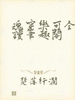 魂穿乐可全文阅读笔趣阁