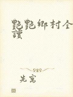 艳艳乡村全文阅读