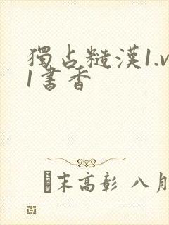 独占糙汉1.v1书香