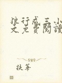 狼行成三小说全文免费阅读笔趣