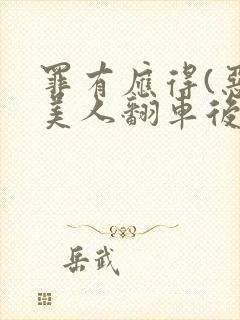 罪有应得(恶毒美人翻车后)封面