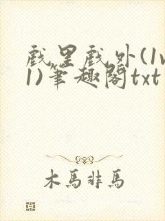 戏里戏外(1v1)笔趣阁txt