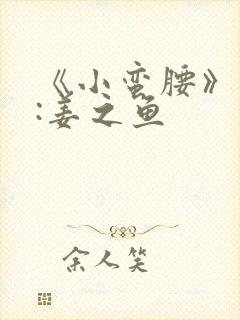 《小蛮腰》作者:姜之鱼