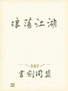 浪荡江湖