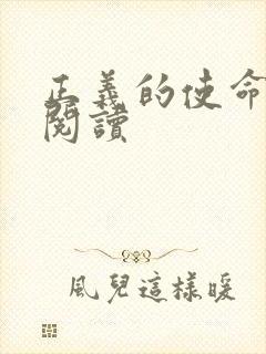 正义的使命全文阅读