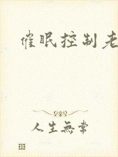 催眠控制老师封面