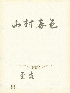 山村春色