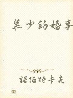 慕少的婚事