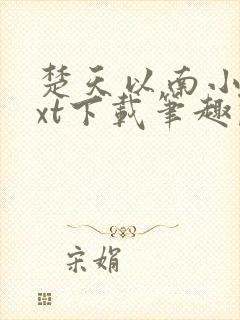 楚天以南小说txt下载笔趣阁