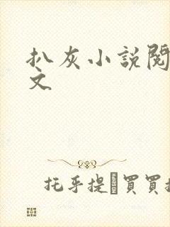 扒灰小说阅读全文