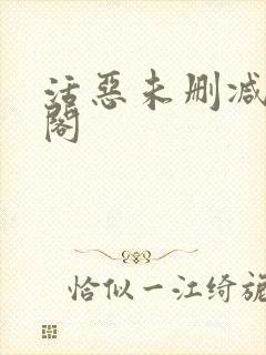 活恶未删减笔趣阁