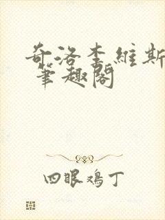 奇洛李维斯回信 笔趣阁