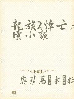 龙族2悼亡者之瞳小说