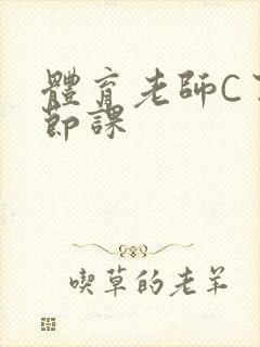 体育老师C了一节课