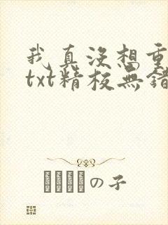 我真没想重生啊txt精校无错版