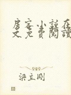 房客小说在线全文免费阅读笔趣阁无弹窗