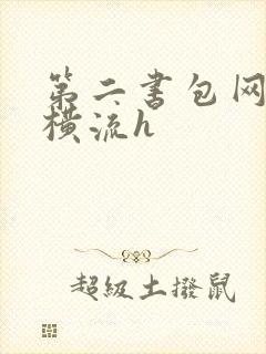 第二书包网蜜汁横流h