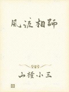 风流相师