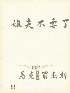 姐夫不要了