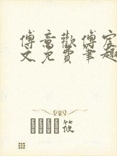 傅意欢傅宸深全文免费笔趣阁小说