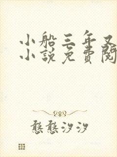 小船三年又三年小说免费阅读