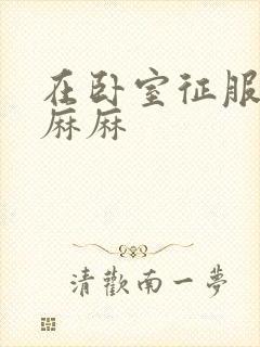 在卧室征服美艳麻麻