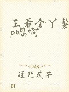 王爷含丫鬟乳3p嗯啊