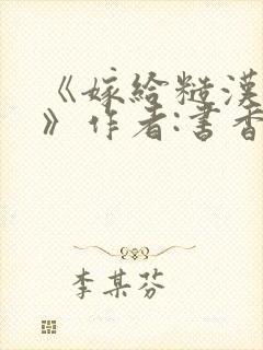 《嫁给糙汉以后》作者:书香