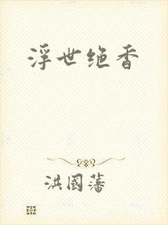 浮世绝香
