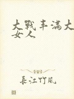 大战丰满大屁股女人