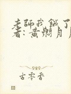 老师我饿了 作者: 黄焖月月子