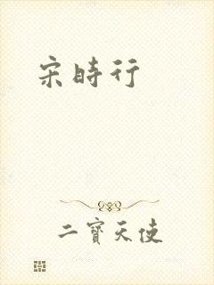 宋时行
