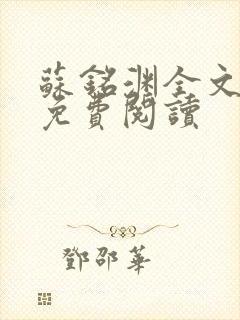 苏铭渊全文最新免费阅读