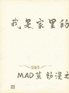 我是家里的皇帝