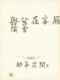 与公在客厅添我荫蒂