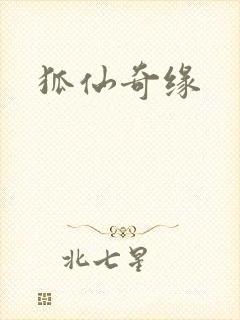 狐仙奇缘