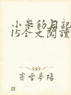 小米的日记1一15全文阅读