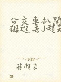 公交车扒开稚嫩挺进去J赵知梨