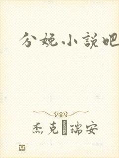 分娩小说吧