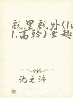 戏里戏外(1v1,高干)笔趣阁