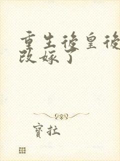 重生后皇后娘娘改嫁了