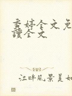 秀婷全文免费阅读全文