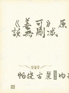 《姜可》原文小说无删减