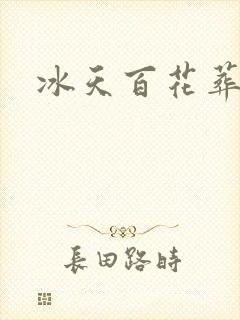 冰天百花葬