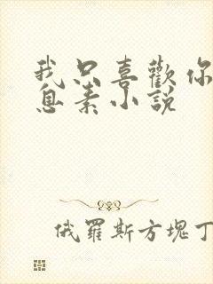 我只喜欢你的信息素小说